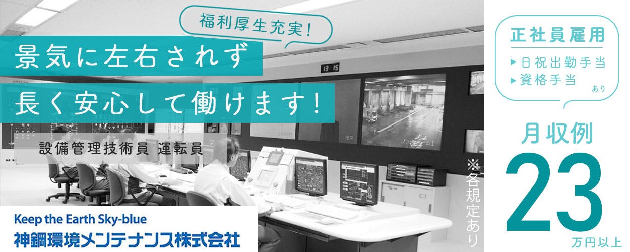 神鋼環境メンテナンス株式会社本社採用 正社員募集