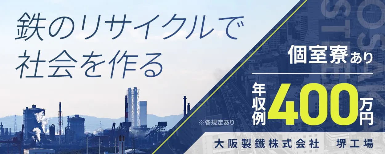 【大阪製鐵株式会社】20〜30代活躍中／築浅の格安寮完備／未経験OK・研修制度充実／正社員／マイカー通勤OK・駐車場あり＜製鋼・圧延工場での製造オペレーター＞大阪府堺市
