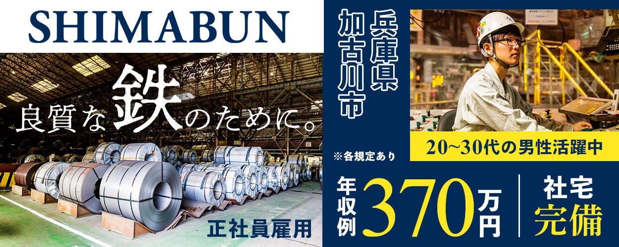 <創業110年以上の安定企業>20〜30代の若手男性活躍中|未経験歓迎|正社員|独身寮・社宅完備|マイカー通勤OK|資格取得支援制度あり<製鉄所での製造ラインオペレーター・設備保全>兵庫県加古川市