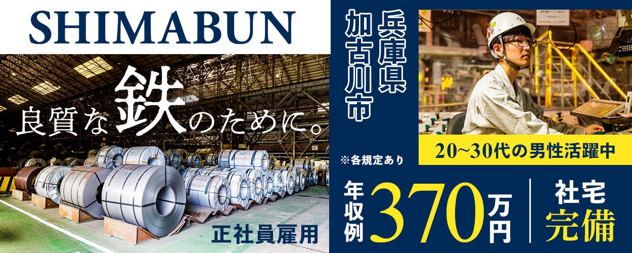 ＜創業110年以上の安定企業＞20〜30代の若手男性活躍中｜未経験歓迎｜正社員｜独身寮・社宅完備｜マイカー通勤OK｜資格取得支援制度あり＜製鉄所での製造ラインオペレーター・設備保全＞兵庫県加古川市
