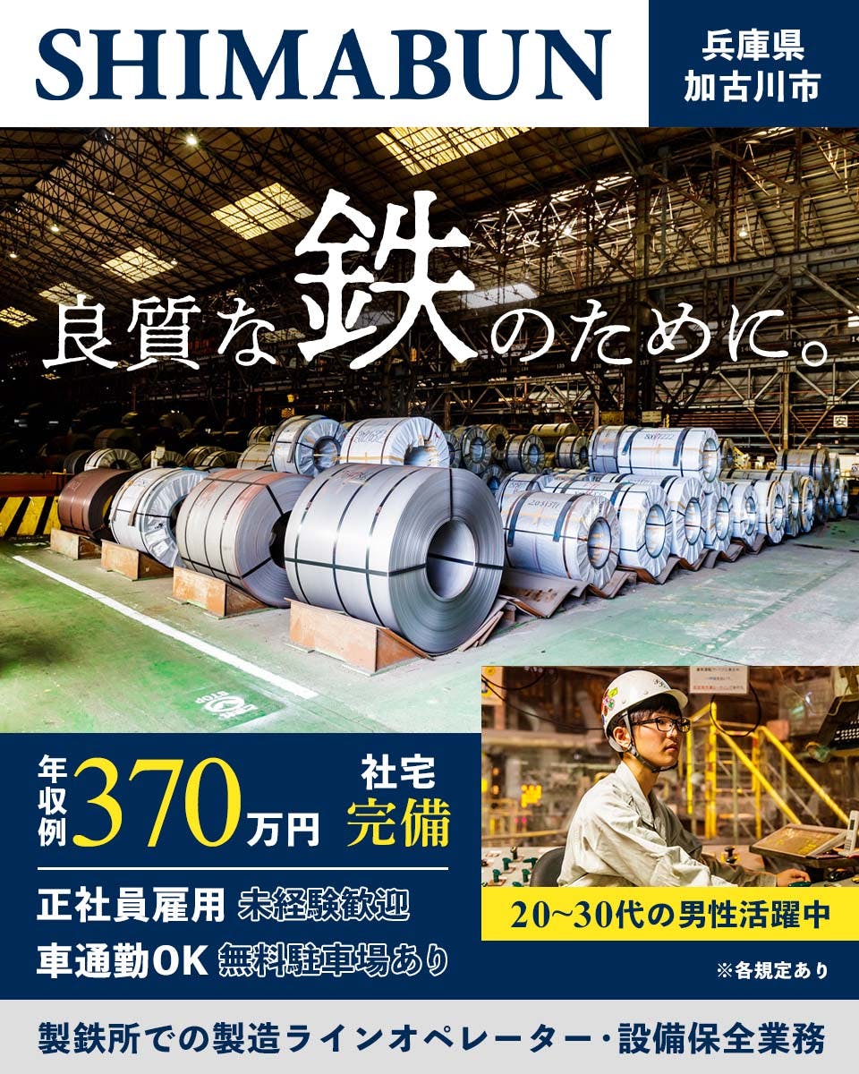 ＜創業110年以上の安定企業＞20〜30代の若手男性活躍中｜未経験歓迎｜正社員｜独身寮・社宅完備｜マイカー通勤OK｜資格取得支援制度あり＜製鉄所での製造ラインオペレーター・設備保全＞兵庫県加古川市
