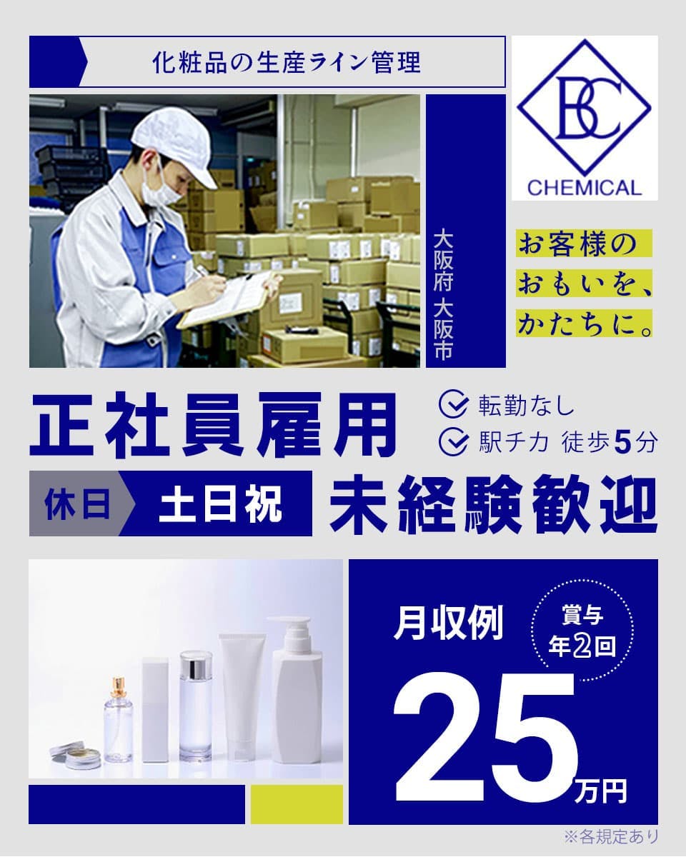 【正社員×日勤×土日祝休み】20〜30代の若手世代活躍中｜未経験者OK｜体を動かす仕事｜転勤なし｜残業少なめ｜賞与年2回｜駅チカ｜寮なし＜化粧品の生産ライン管理＞大阪府大阪市
