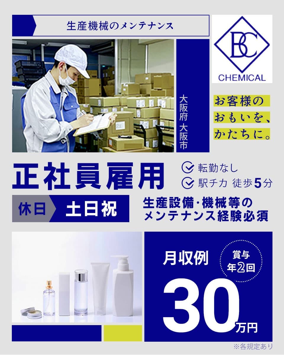 機械メンテナンス／経験者募集中【正社員×日勤×土日祝休み】月収例30万円可能｜体を動かす仕事｜転勤なし｜残業少なめ｜賞与年2回｜駅チカ｜寮なし＜化粧品の生産ライン管理／メンテナンス＞大阪府大阪市
