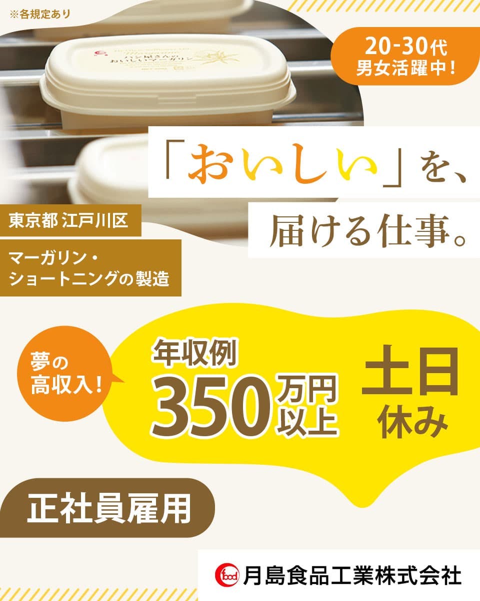 【食品業界のライン製造経験者募集】20〜30代活躍中｜土日祝休み｜年収例350万円以上可能｜正社員｜車通勤OK｜送迎バスあり｜創業70年以上｜食品メーカーでの＜生産総合職＞東京都江戸川区