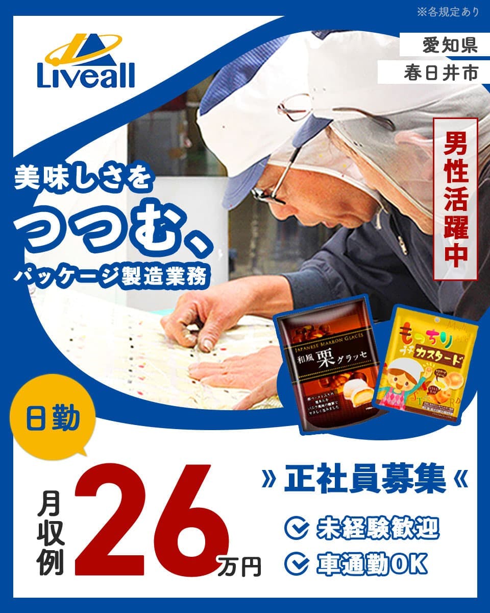 【正社員雇用の求人】44歳以下限定／食品のパッケージを作るお仕事／日勤専属／男性活躍中／学歴・経験一切不問／マイカー通勤可能／賞与年2回／＜愛知県春日井市＞