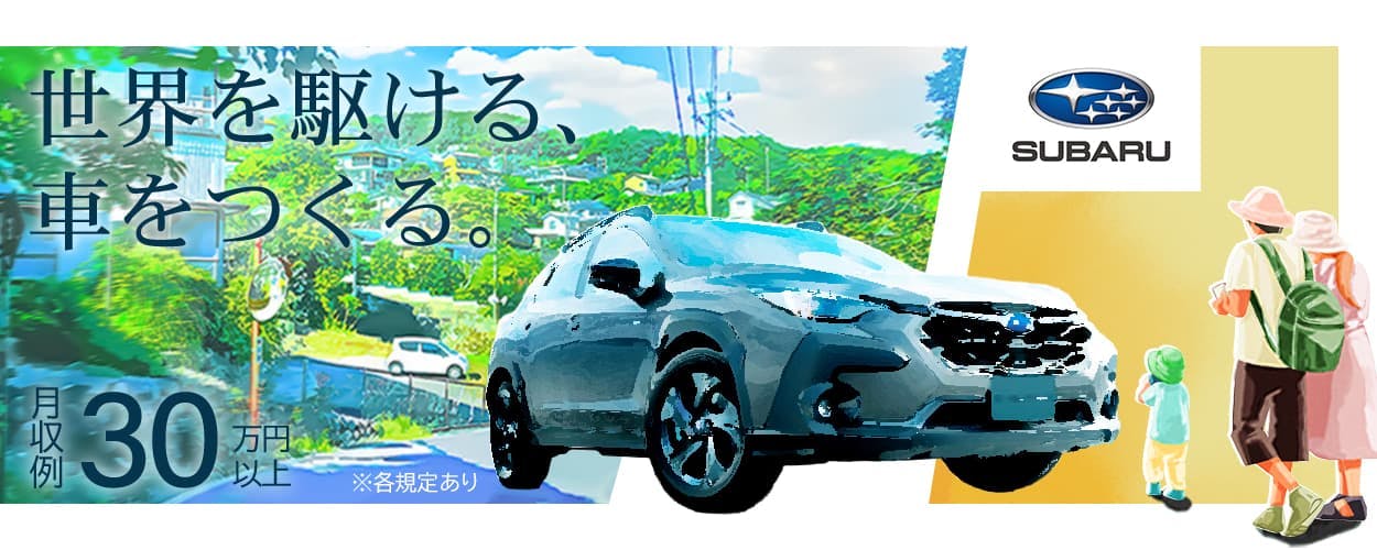 株式会社SUBARU　世界を駆ける、車をつくる　月収例30万円以上