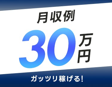 20〜30代からの高収入を叶える
