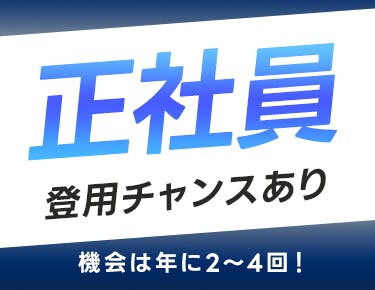 ゼロから正社員を目指せます
