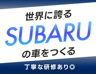自動車（SUBARU車）の製造スタッフ
