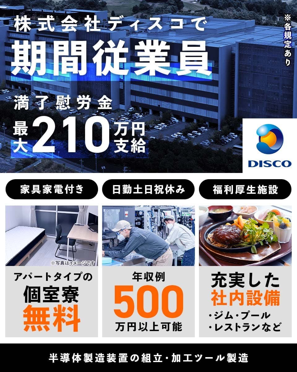株式会社ディスコ 期間従業員 満了慰労金 最大210万円支給 アパートタイプの個室寮無料 家具家電つき 年収例500万円以上可能 日勤 土日祝休み 充実した社内設備 ジム・プール・レストランなど