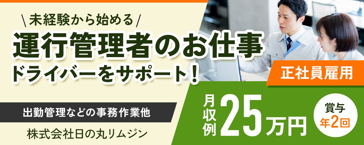 株式会社日の丸リムジン　未経験から始める　運行管理者のお仕事　ドライバーをサポート　出勤管理などの事務作業他　正社員雇用　月収例25万円　賞与年２回　成田営業所　千葉県成田市市川上　※各規定あり