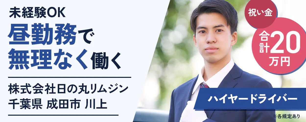 株式会社日の丸リムジン 未経験OK 昼勤務で 無理なく働く 株式会社日の丸リムジン 千葉県 成田市 川上 祝い金 合計20万円 ハイヤードライバー ※各規定あり