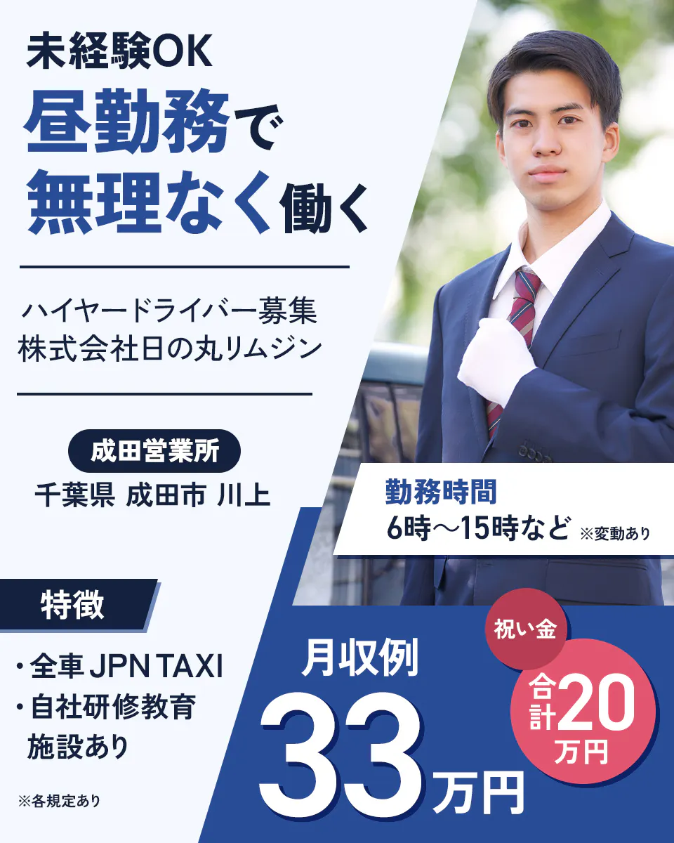 株式会社日の丸リムジン 未経験OK 昼勤務で 無理なく働く ハイヤードライバー募集 株式会社日の丸リムジン 成田営業所 千葉県 成田市 川上 特徴 ・全車 JPN TAXI ・自社研修教育 施設あり 勤務時間 6時~15時など ※変動あり 月収例 33万円 祝い金 合計20万円 ※各規定あり