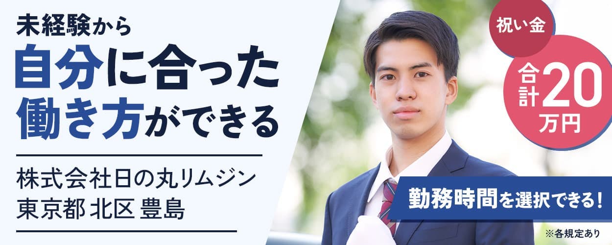 株式会社日の丸リムジン　未経験から自分に合った働き方ができる　東京都北区豊島　祝い金合計20万円　勤務時間を選択できる！　※各規定あり