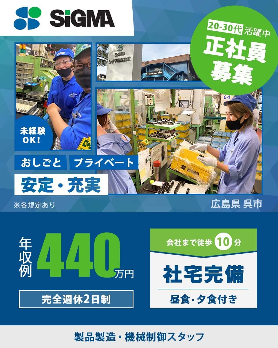 【正社員雇用】20〜30代の若手世代活躍中|未経験OK|稼げる2交替制|土日休み×完全週休2日制|食事付きの社宅あり|車通勤OK|無料駐車場完備【製品製造・機械制御スタッフ】広島県呉市