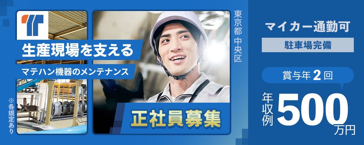45歳までの男性活躍中|経験者募集|正社員|日勤✕土日祝休み|出張あり|年収例500万円可能|賞与年2回支給|車通勤OK|寮あり【マテハン機器のメンテナンス・据付】東京都中央区