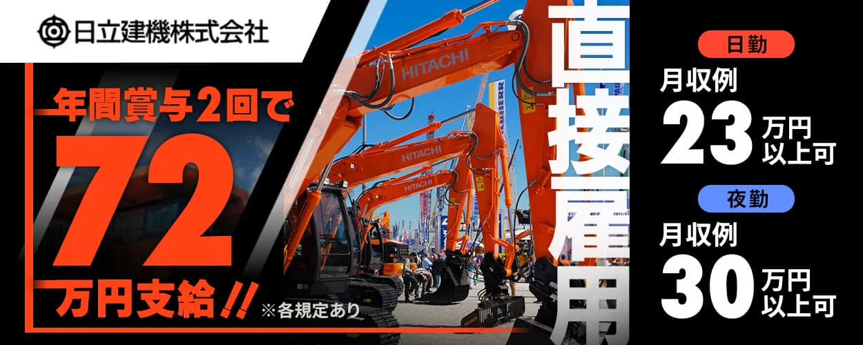 日立建機株式会社　年間賞与2回で72万円支給！！　※各規定あり　
日勤　月収例23万円以上可　夜勤　月収例30万円以上可　直接雇用
年間休日126日　土日休み　勤務地　茨城県 ひたちなか市　他
業務内容　建設機械・鉱山機械の機械加工、部品組立、運搬業務など