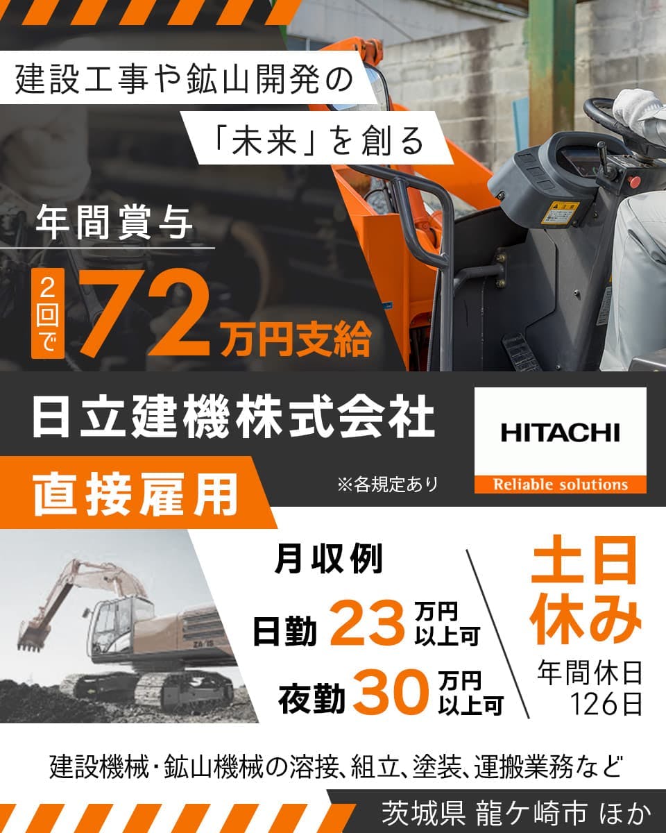 日立建機株式会社 建設工事や鉱山開発の「未来」を創る
年間賞与2回で72万円支給 ※各規定あり 土日休み 年間休日126日
日勤 月収例23万円以上可 夜勤 月収例30万円以上可 直接雇用
建設機械・鉱山機械の溶接、組立、塗装、運搬業務など
茨城県 龍ヶ崎市 ほか