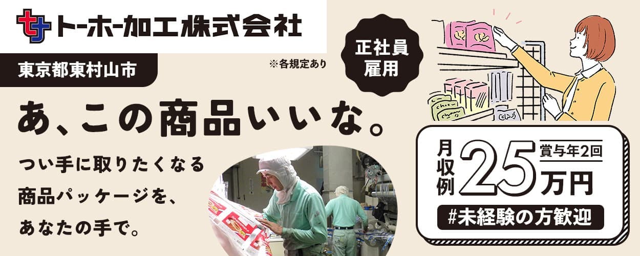 【20代~30代の若手活躍中】正社員募集✕未経験OK|入社祝い金最大15万円支給|賞与年2回支給|有名商品ラベル・パッケージ製造を手掛ける印刷機オペレーター(勤務地:東京都東村山市)