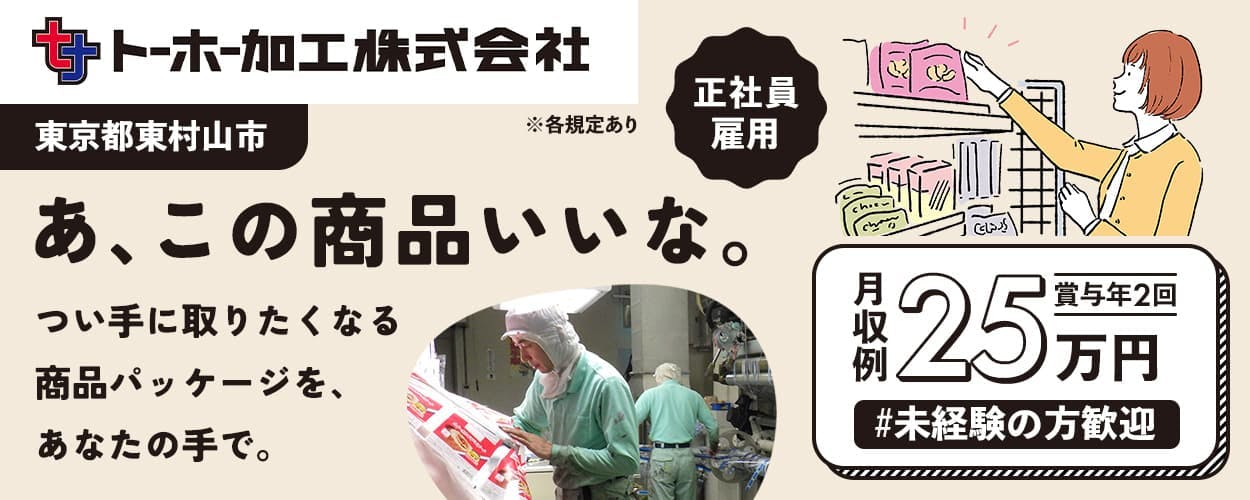 【20代～30代の若手活躍中】正社員募集✕未経験OK｜入社祝い金最大15万円支給｜賞与年2回支給｜有名商品ラベル・パッケージ製造を手掛ける印刷機オペレーター（勤務地：東京都東村山市）