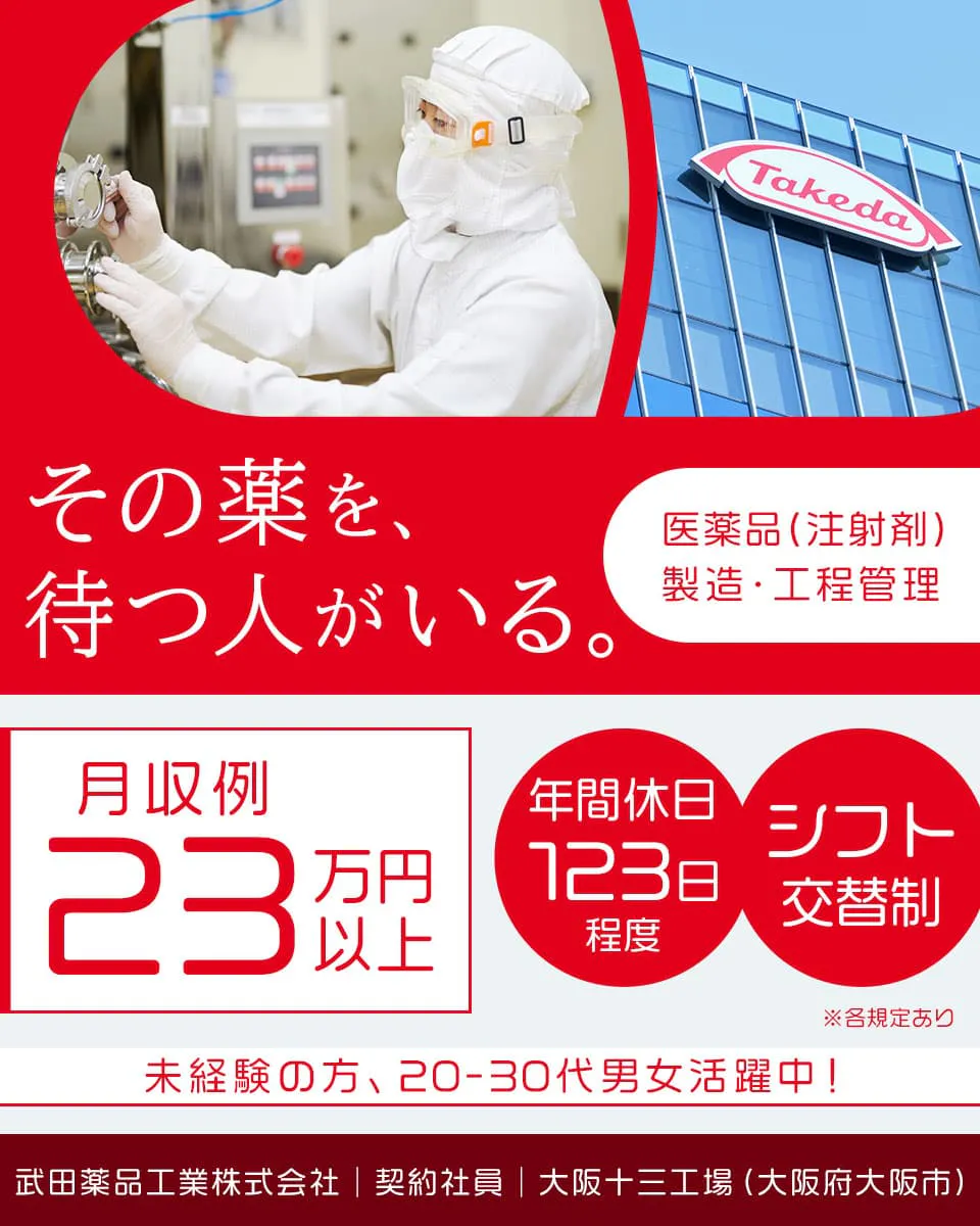 通勤案件【武田薬品工業株式会社】20〜30代の若手世代が活躍中|駅チカ|大手老舗企業で正社員を目指す<医薬品(注射剤)の製造/工程管理業務>未経験OK|研修あり|賞与年2回支給【大阪府大阪市】