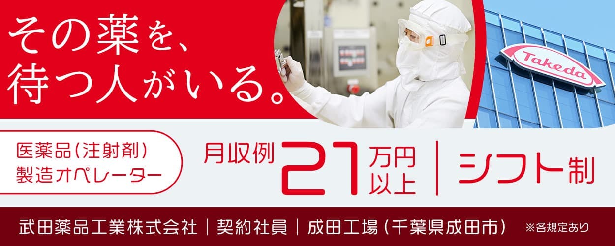 通勤案件【武田薬品工業株式会社】20〜30代の若手世代が活躍中｜未経験可｜大手老舗企業で正社員を目指す＜医療用医薬品の製造オペレーター＞｜車通勤OK｜研修あり｜賞与年2回支給【千葉県成田市】
