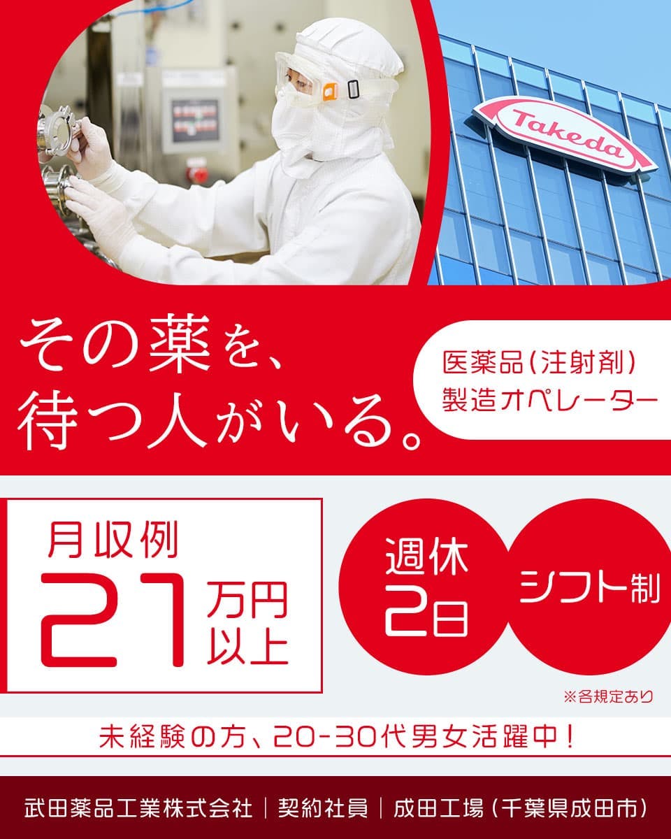 通勤案件【武田薬品工業株式会社】20〜30代の若手世代が活躍中|未経験可|大手老舗企業で正社員を目指す<医療用医薬品の製造オペレーター>|車通勤OK|研修あり|賞与年2回支給【千葉県成田市】