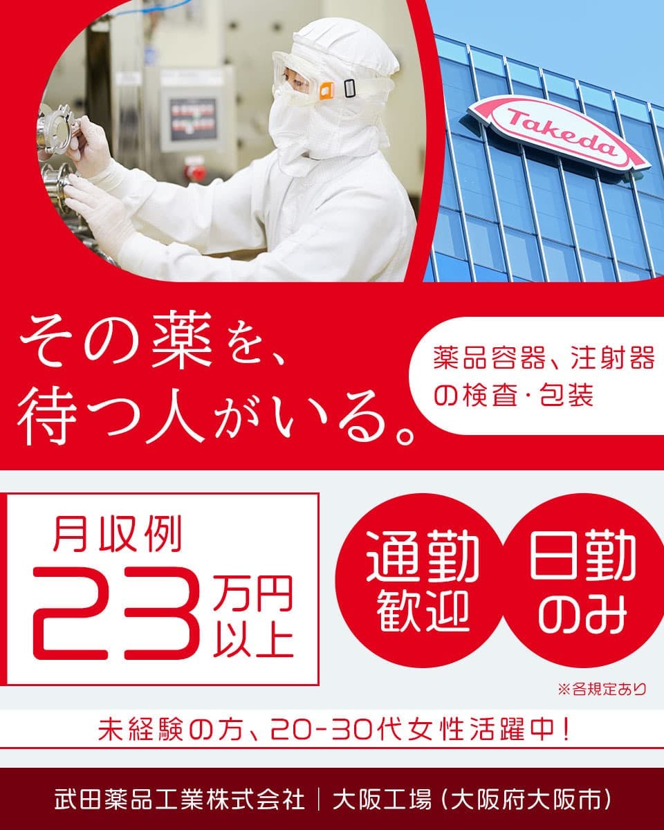 通勤案件【武田薬品工業株式会社】大手老舗企業で正社員を目指す|車通勤OK<医薬品(注射剤)の検査・包装>未経験OK|20〜30代の若手女性活躍中|研修あり|賞与年2回支給【大阪府大阪市】