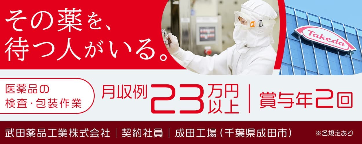 通勤案件【武田薬品工業株式会社】20〜30代の若手世代が活躍中｜未経験可｜大手老舗企業で正社員を目指す＜医療用医薬品の検査・包装＞｜車通勤OK｜研修あり｜賞与年2回支給【千葉県成田市】