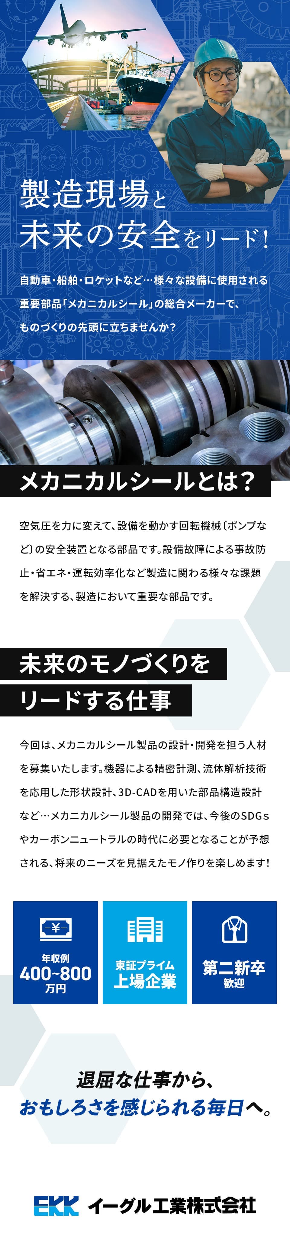 大卒以上(理系学科)の方募集中【イーグル工業株式会社】正社員|年収例400万円‐800万円|東証プライム上場企業|第二新卒歓迎<メカニカルシール製品の設計・開発>埼玉県坂戸市