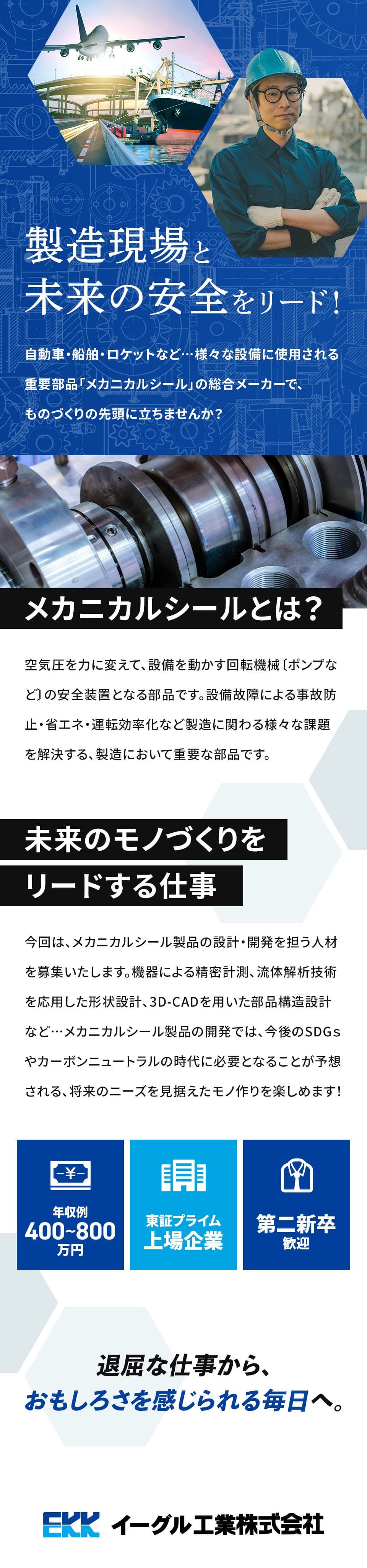 大卒以上（理系学科）の方募集中【イーグル工業株式会社】正社員｜年収例400万円‐800万円｜東証プライム上場企業｜第二新卒歓迎＜メカニカルシール製品の設計・開発＞埼玉県坂戸市