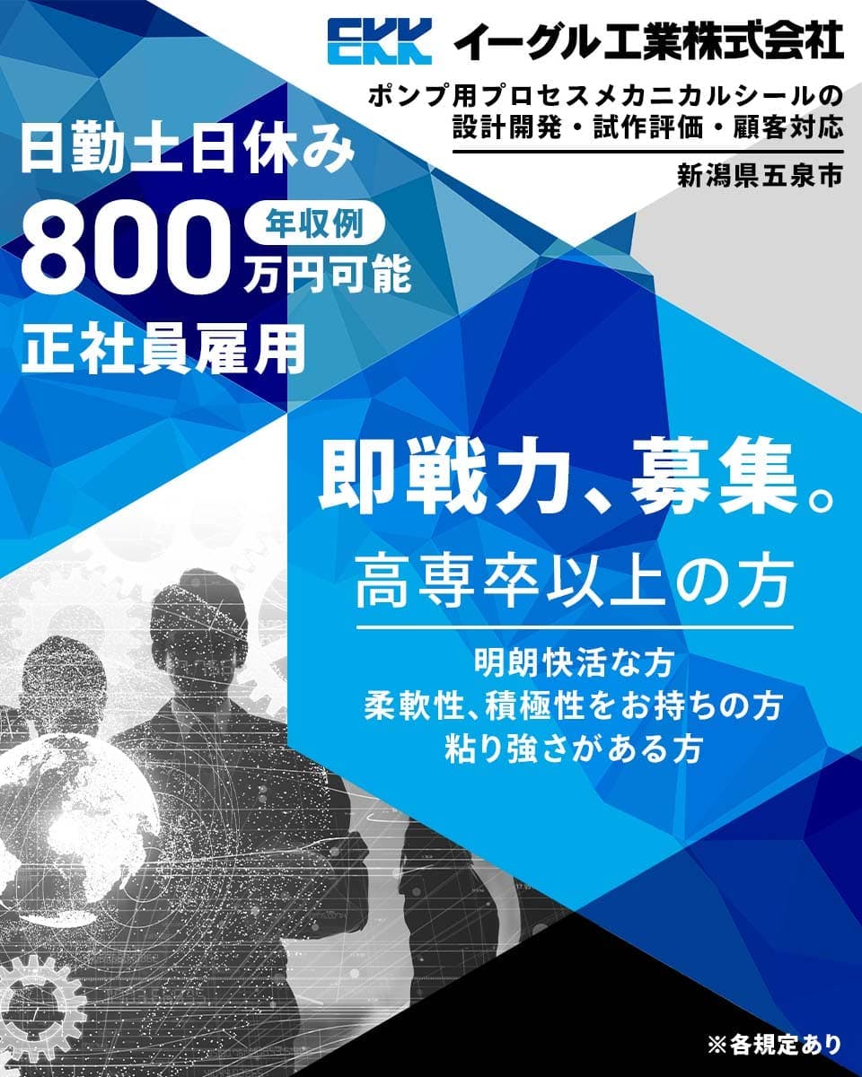 高専卒以上(理工系学科)の即戦力者を募集中|正社員|年収例400万円‐800万円|東証プライム上場企業|第二新卒歓迎<メカニカルシールの設計・開発・試作評価・顧客対応>新潟県五泉市