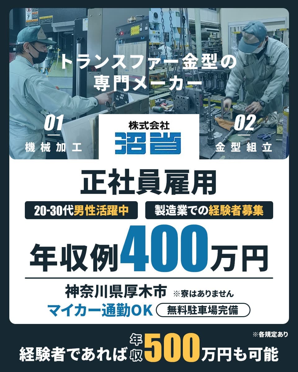 【経験者募集】20〜30代の若手男性活躍中｜正社員採用｜日勤専属×高収入｜年収例400万円可能｜賞与年2回支給｜車通勤OK｜無料駐車場完備＜金型部品の機械加工・プレス金型の組立＞神奈川県厚木市