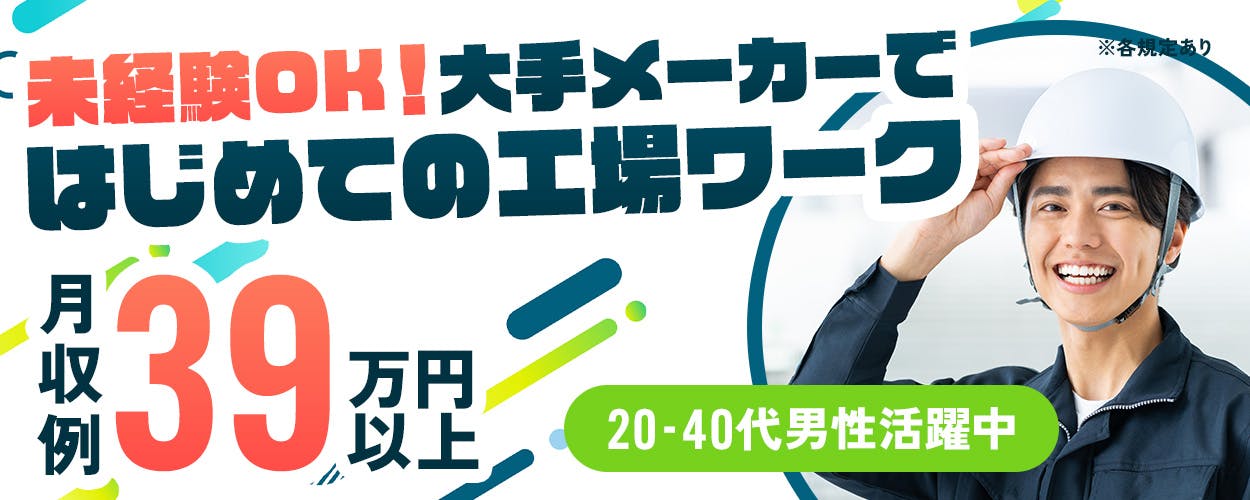 株式会社ワークスタッフ 大阪営業所　未経験OK！大手メーカーではじめての工場ワーク　月収例39万円以上　20－40代男性活躍中　※雇用元は株式会社ワークスタッフです　※各規定あり