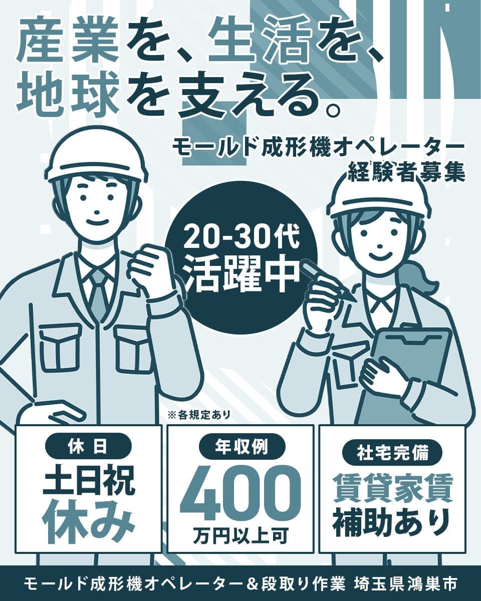 モールド成形機オペレーターの経験者求む【富士電機機器制御株式会社】正社員｜20〜30代の若手世代が活躍中｜土日祝休み｜賞与年2回支給｜駅から徒歩3分＜モールド成形機オペレーター＆段取り作業＞埼玉県鴻巣市