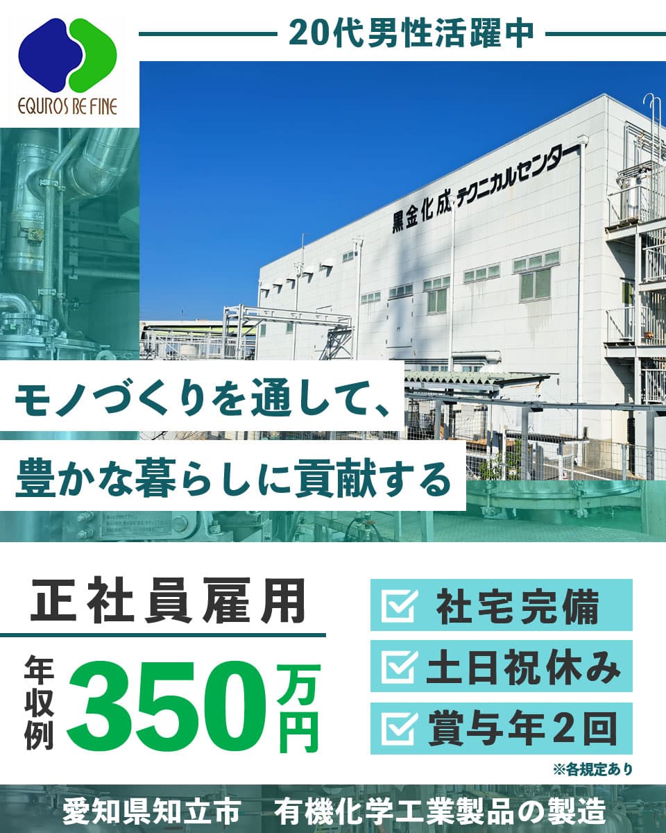 黒金化成株式会社の組み立て・組付け・マシンオペレーター・塗装求人情報(803279)工場・製造業求人ならジョブハウス|合格で1万円(正社員 ・派遣・アルバイト)