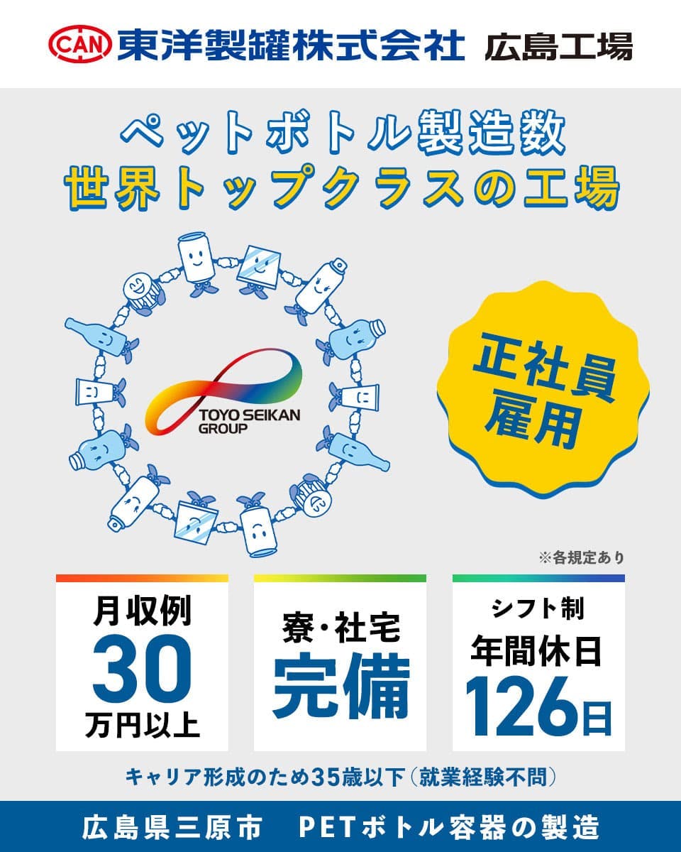 直接雇用〈東洋製罐株式会社〉世界トップクラスの包装容器製造メーカーの正社員募集