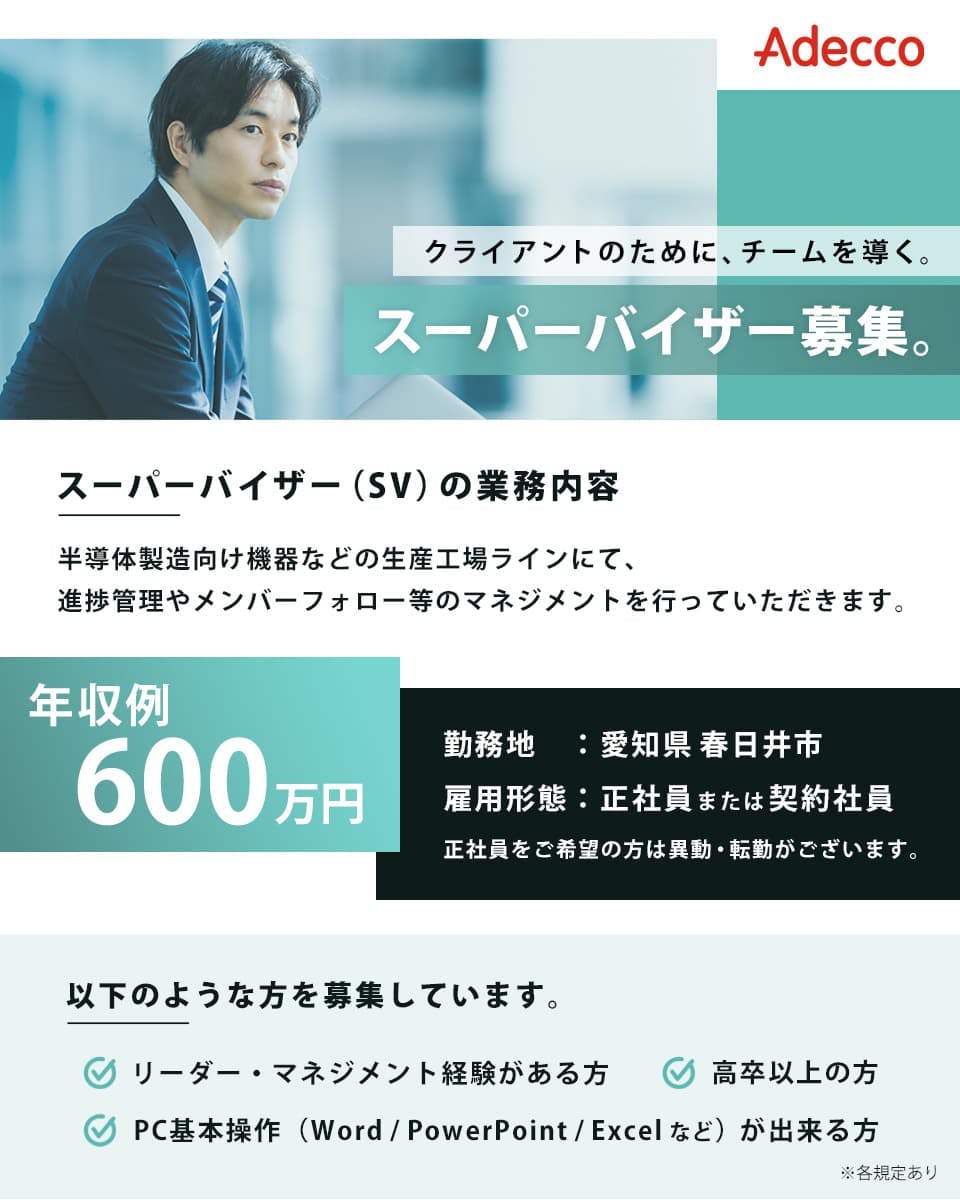 【半導体関連工場でのプロジェクト運営】リーダー経験が活かせる！スイスに本部を持つ外資系企業｜スーパーバイザー｜研修制度充実｜＜愛知県春日井市＞