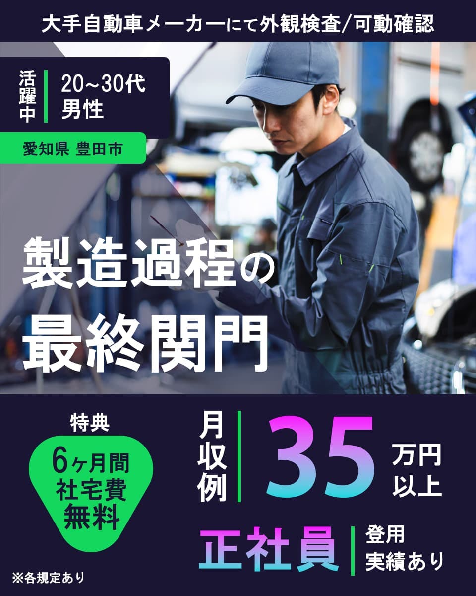 大手自動車会社の車両を点検する仕事/未経験OK/土日休/20~40代男性活躍中/社員登用あり