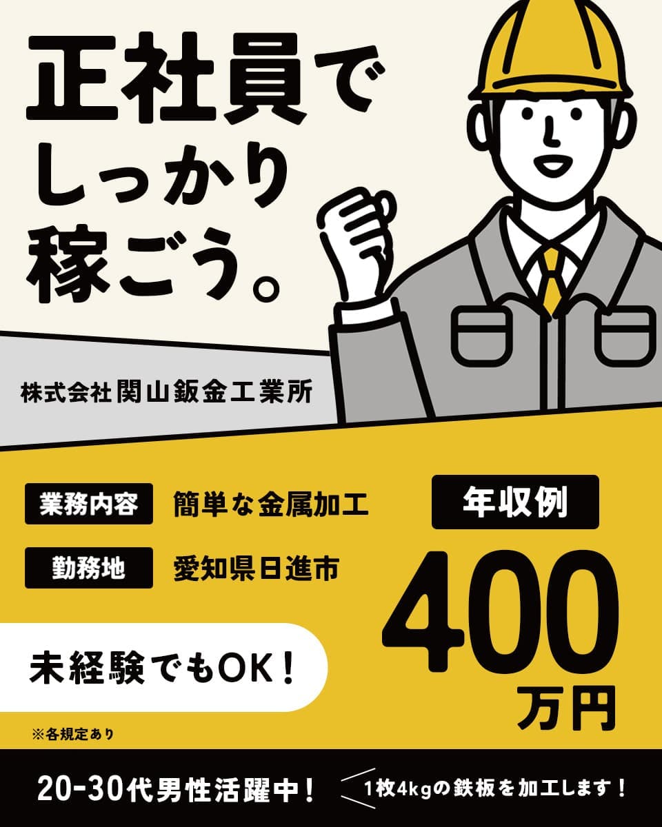 通勤案件「未経験から、安定企業の正社員へ」20〜30代の若手男性が活躍中｜寮・社宅なし｜マイカー通勤OK｜日勤専属×残業少なめ｜賞与年2回支給＜簡単な金属加工・溶接加工など＞愛知県日進市
