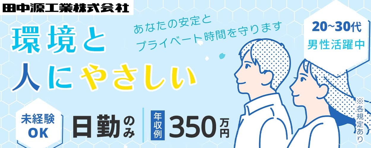 【通勤案件・寮なし】20〜30代の若手男性活躍中｜安定企業×正社員雇用｜未経験OK｜資格取得支援制度あり｜日勤専属＋残業ほぼなし｜自転車・バイク通勤OK｜駅チカ｜賞与年2回支給＜金網の製造・加工＞大阪府東大阪市
