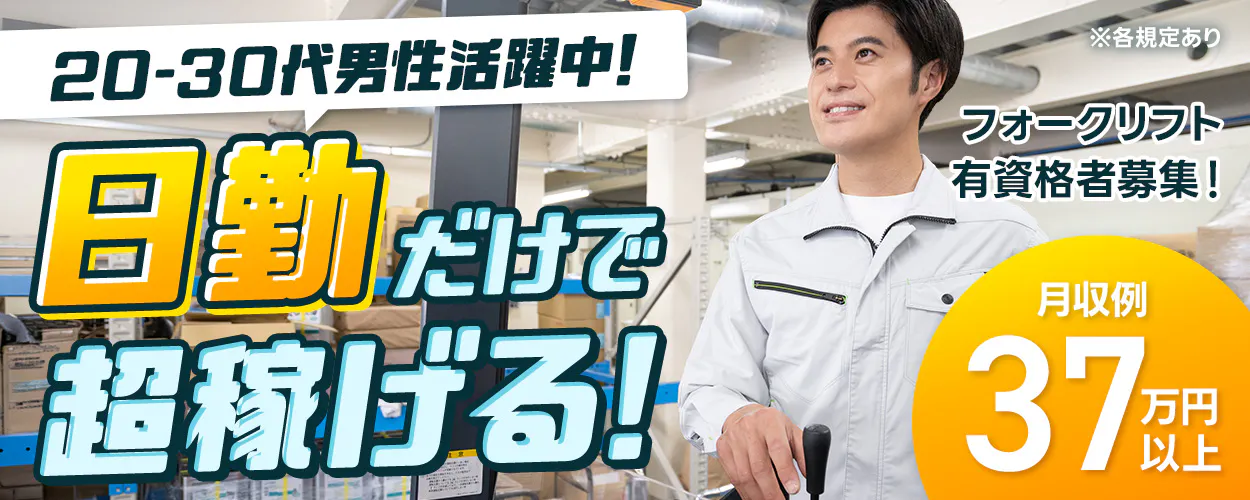 フジ技研株式会社　フォークリフト有資格者募集! ※各規定あり 20-30代 男性活躍中 日勤だけで 超稼げる! 月収例 37万円以上