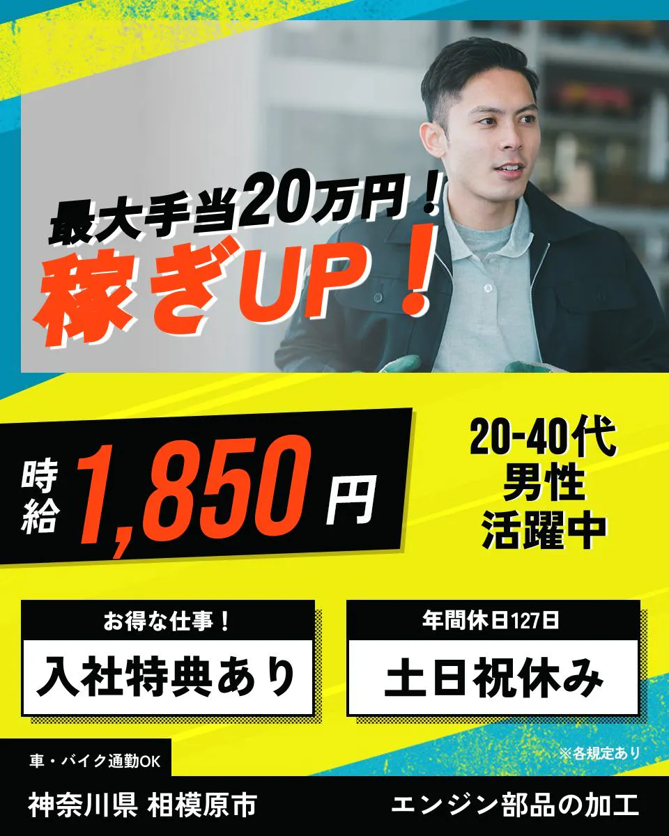 フジ技研株式会社 本社最大手当20万円! 稼ぎUP! 時給1,850円 20-40代男性活躍中 お得な仕事! 入社特典あり 年間休日127日 土日祝休み 車・バイク通勤OK 神奈川県 相模原市 エンジン部品の加工 ※各規定あり