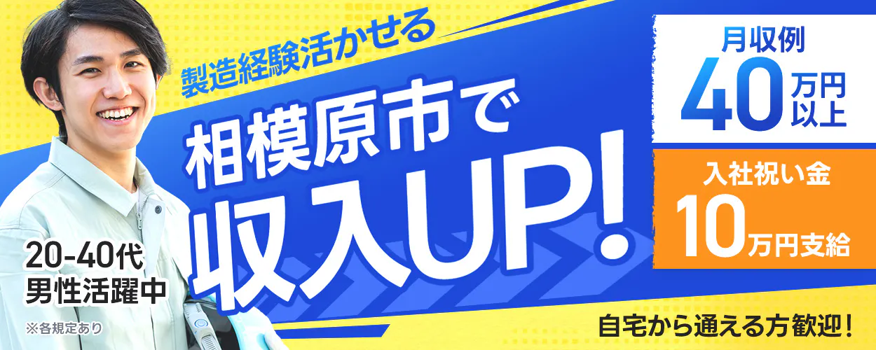 フジ技研株式会社 本社 　製造経験活かせる 相模原市で収入UP！　20-40代 男性活躍中　 月収例 40万円以上 　　自宅から通える方歓迎！ 神奈川県 相模原市 　入社祝い金 10万円支給　※各規定あり 　