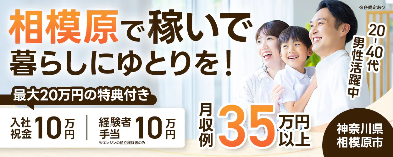 フジ技研株式会社 相模原で稼いで 暮らしにゆとりを！ 最大20万円の特典付き 入社祝金 10万円 経験者手当 10万円 ※エンジンの組立経験者のみ 月収例 35万円以上 20-40代 男性活躍中 神奈川県 相模原市 ※各規定あり