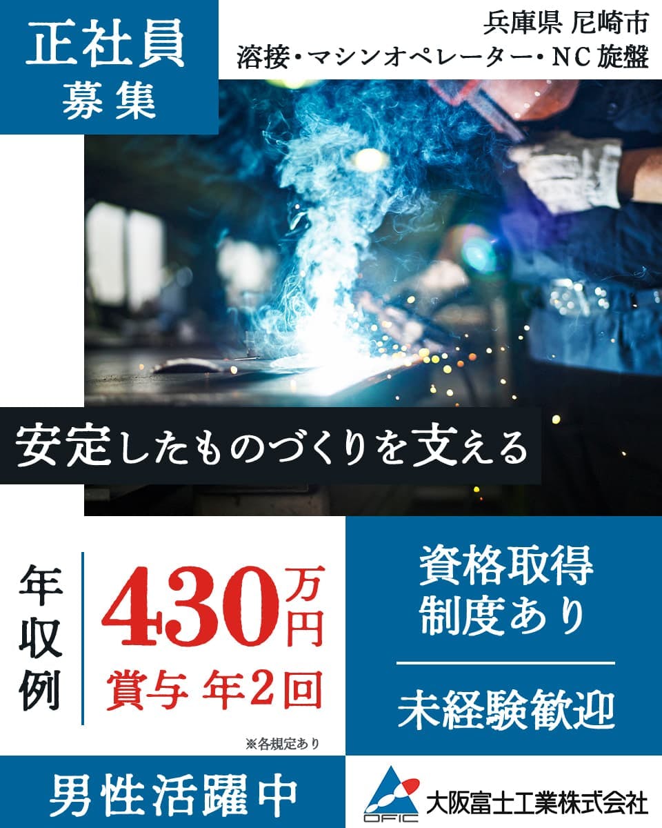 正社員募集 兵庫県 尼崎市 溶接・マシンオペレーター・NC旋盤 安定したものづくりを支える 年収例 430万円 賞与 年2回 資格取得制度あり 未経験歓迎 男性活躍中 ※各規定あり