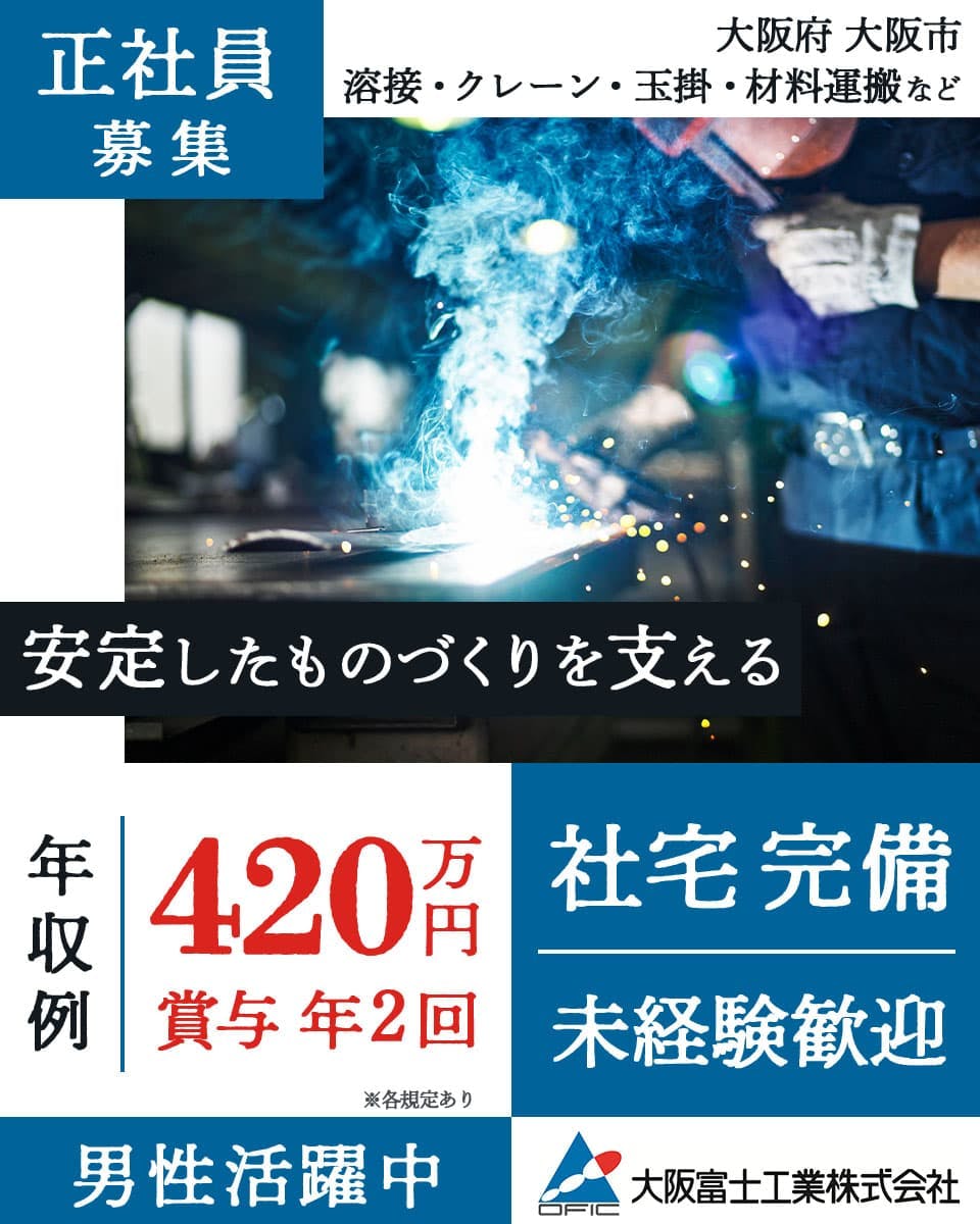 【未経験から鉄のプロへ】資格取得支援制度あり|賞与年2回