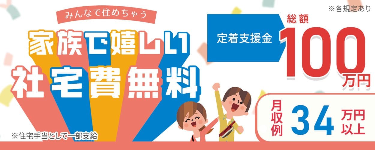 定着支援金総額100万円☆社宅費全額補助☆家族での社宅入居OK☆月収例34万円以上☆土日休み☆充実の研修体制☆<自動車製造に関する製造業務全般>福岡県苅田町《AAXN3C》