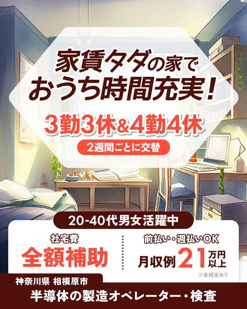 UTエイム株式会社 セミコンダクター第一 家賃タダの家でおうち時間充実! 3勤3休&4勤4休 2週間ごとに交替 20-40代男女活躍中 社宅費全額補助 前払い・週払いOK 月収例21万円以上 神奈川県相模原市 半導体の製造オペレーター・検査 ※各規定あり