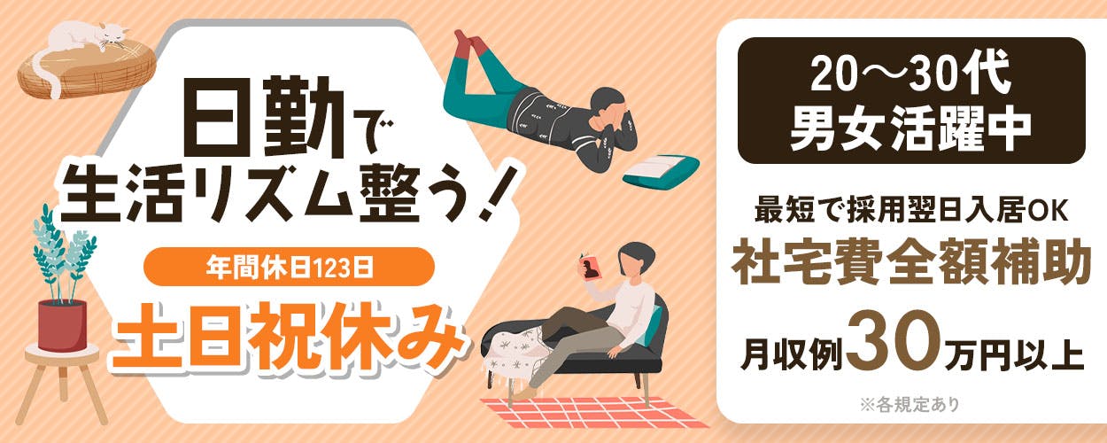 UTエイム株式会社 セミコンダクター第一 日勤で 生活リズム整う! 年間休日123日 土日祝休み 20~30代男女活躍中 最短で採用翌日入居OK 給料前払いOK 社宅費全額補助 月収例 30万円以上 ※各規定あり 構内無料駐車場利用可 岩手県 奥州市 半導体製造装置の組立て・検査など